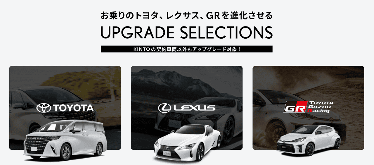 UPGRADE SELECTIONS by KINTO FACTORY WEBサイトイメージ