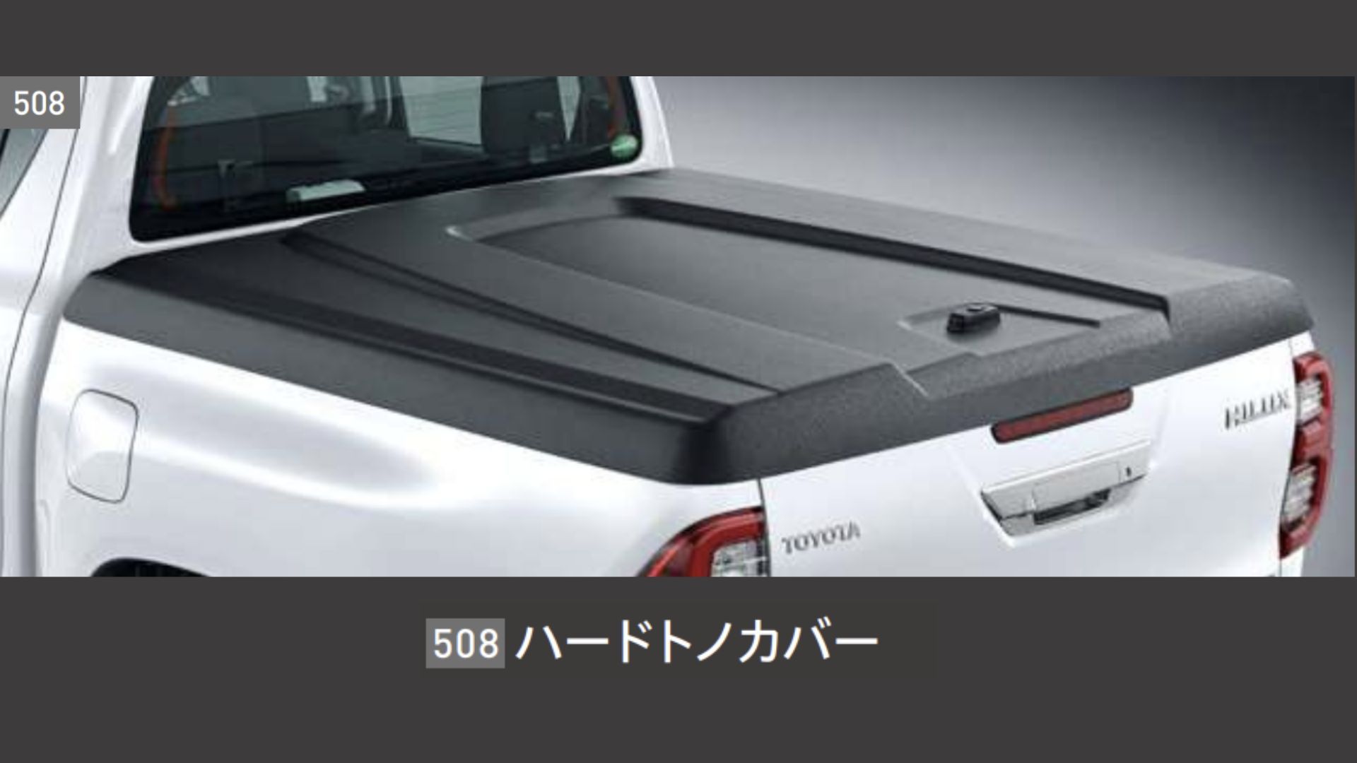 10_ハードトノカバー.jpg