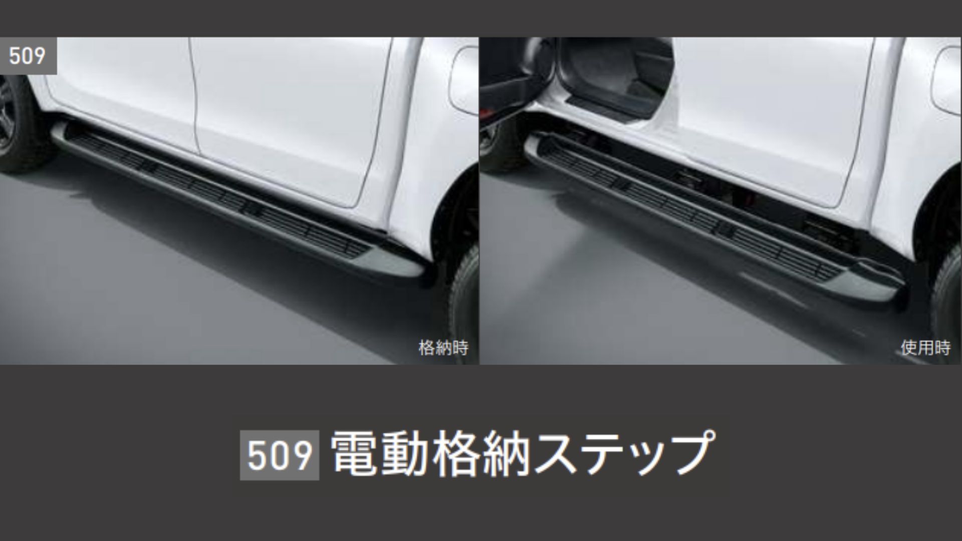 11_電動サイドステップ(展開時).jpg