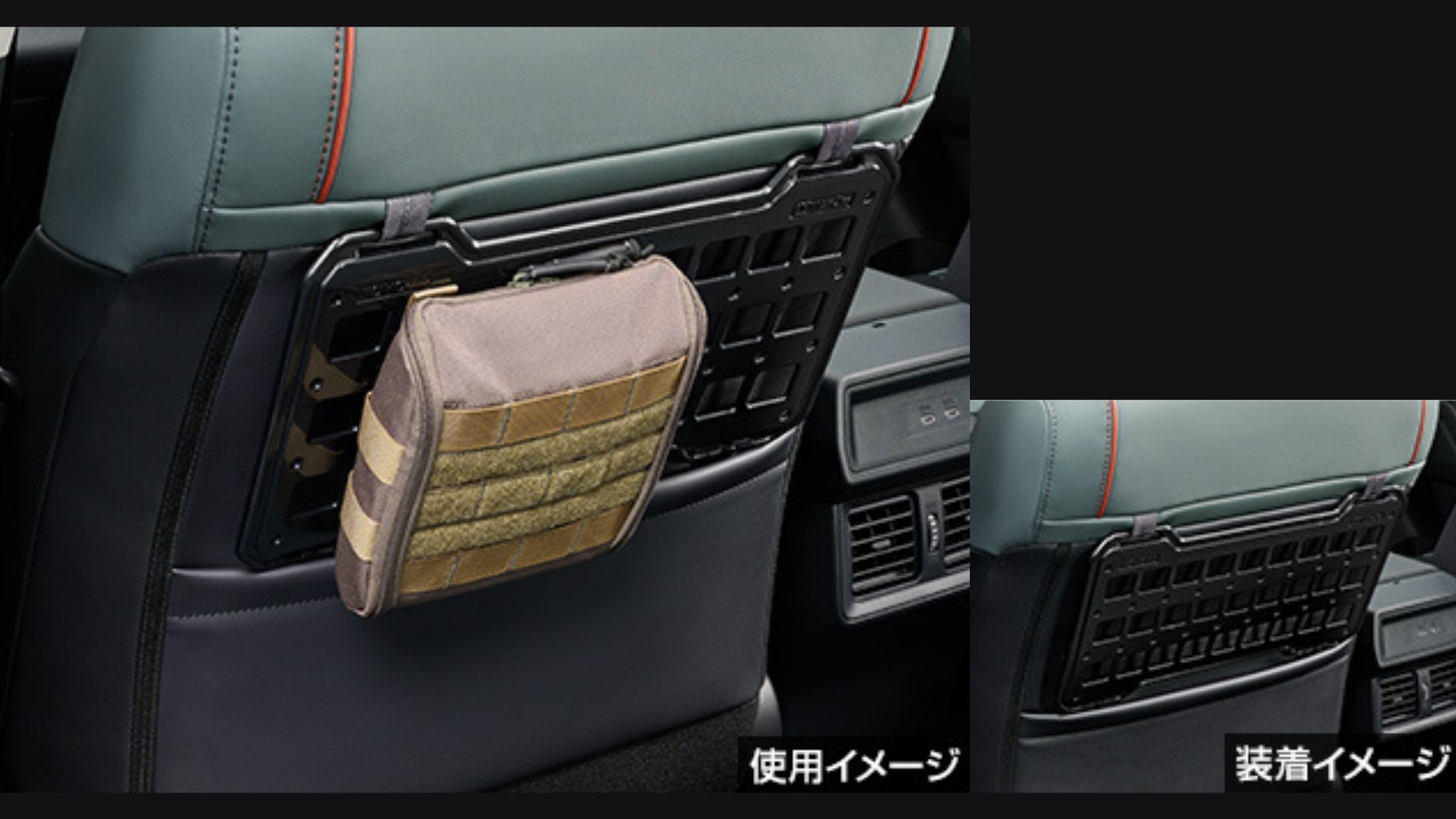 11_シートバックモールパネル.jpg