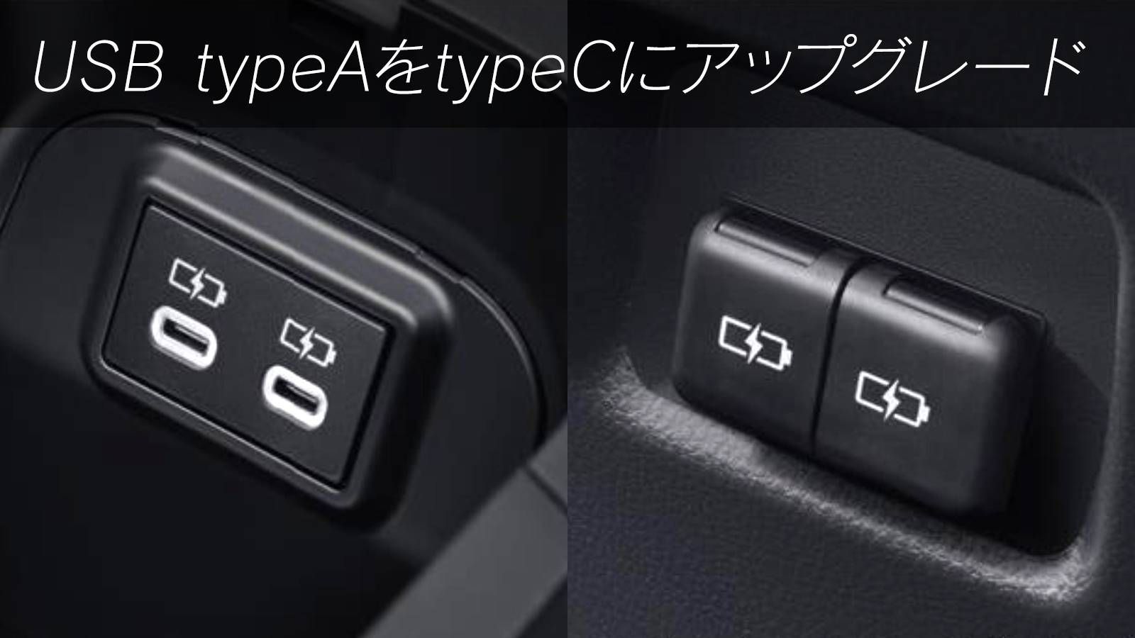 USB交換（2か所4個・Type-A→C）イメージ