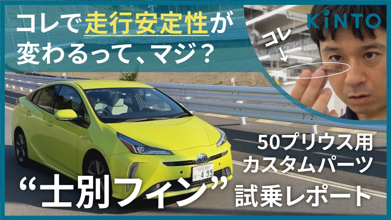 50プリウス試乗インプレ！車の直進安定性を高める士別フィンの効果を 