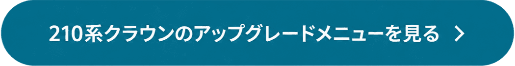 210系クラウン用CTA素材.png