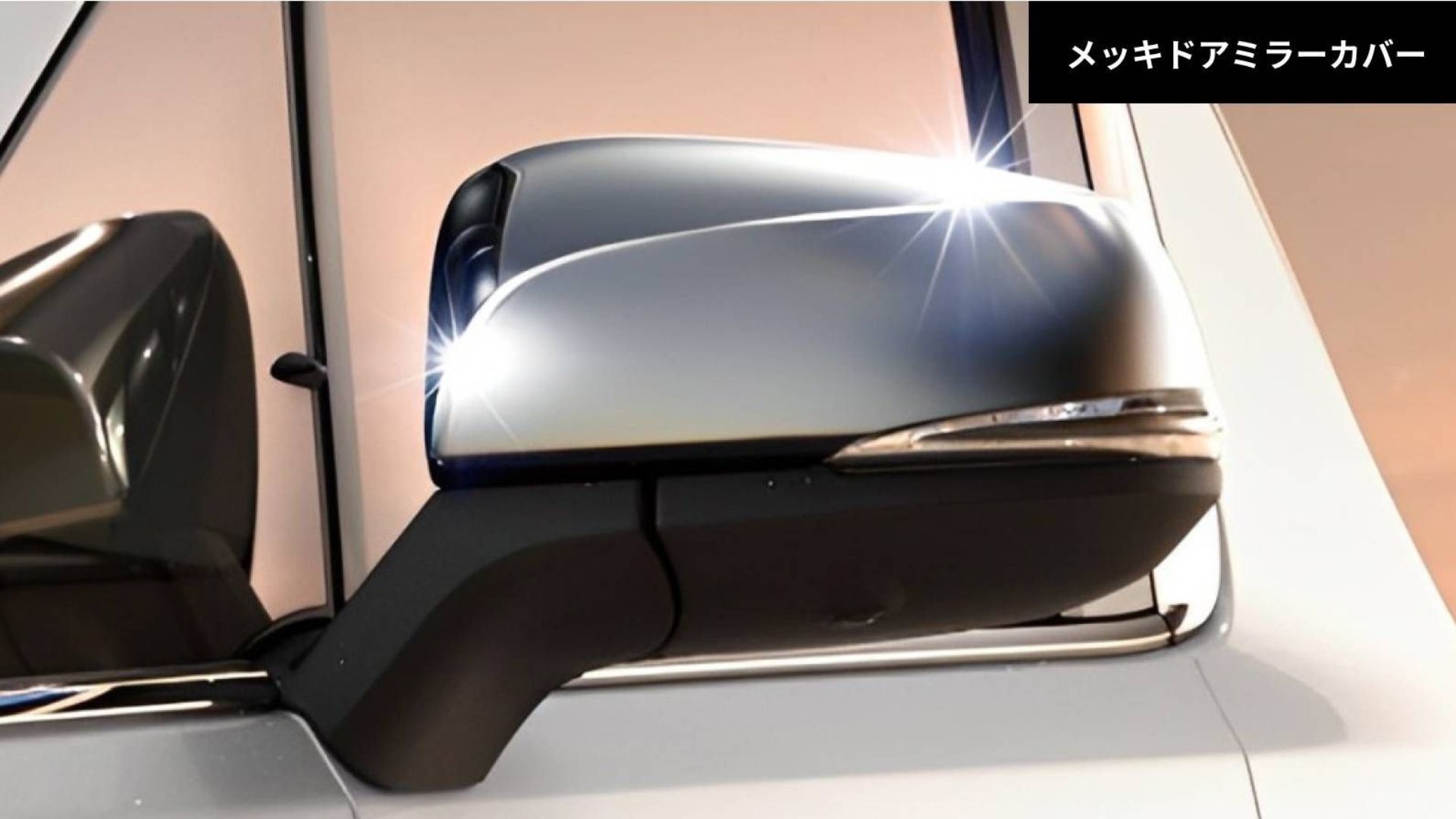 21_メッキドアミラーカバー.jpg