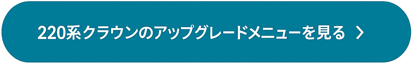 220系クラウン用CTA素材.png