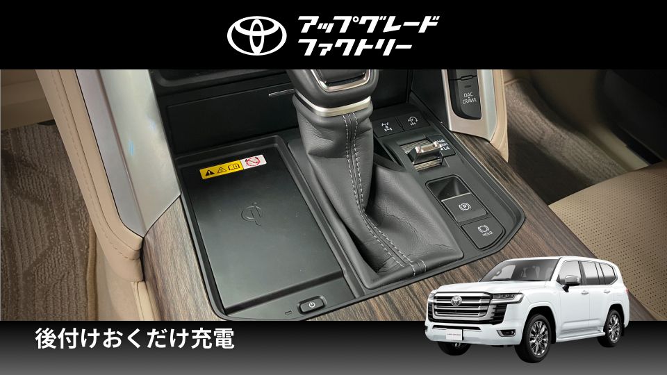 251218_ランドクルーザー“300”向け後付けおくだけ充電KV.jpg