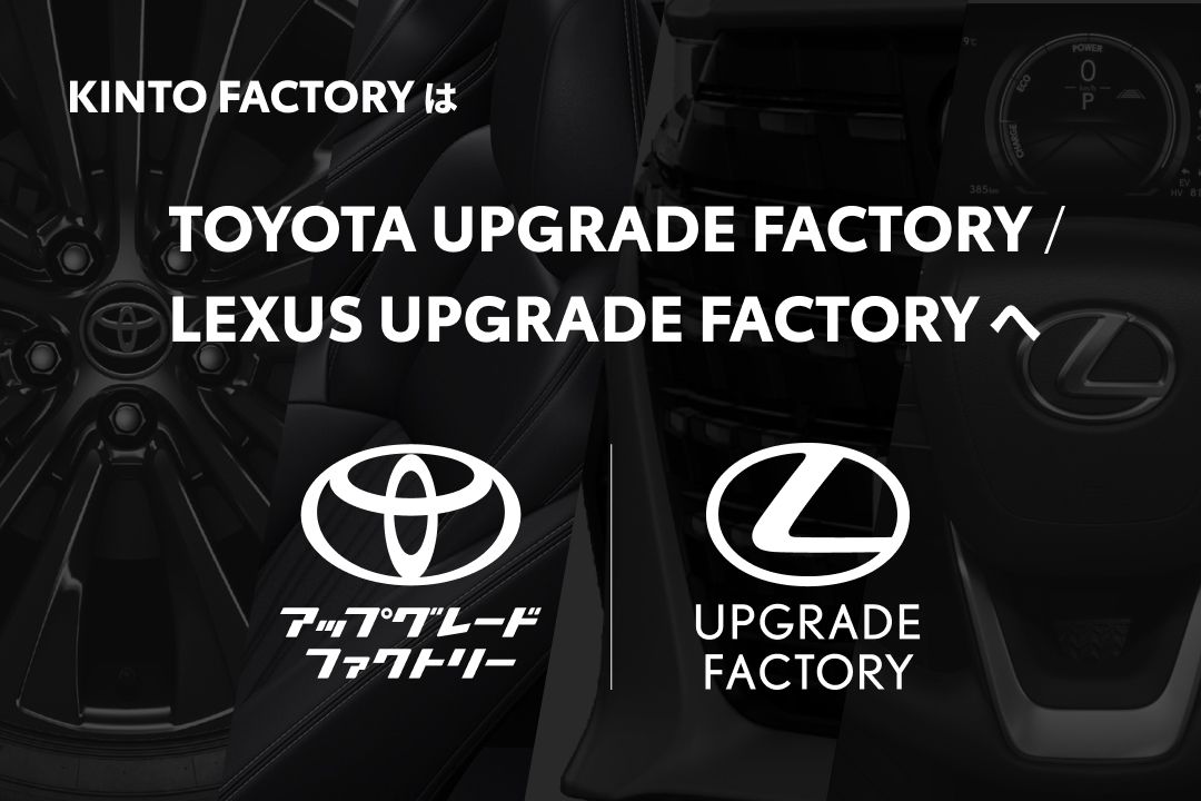 KINTO FACTORYは「TOYOTA UPGRADE FACTORY / LEXUS UPGRADE FACTORY」へ