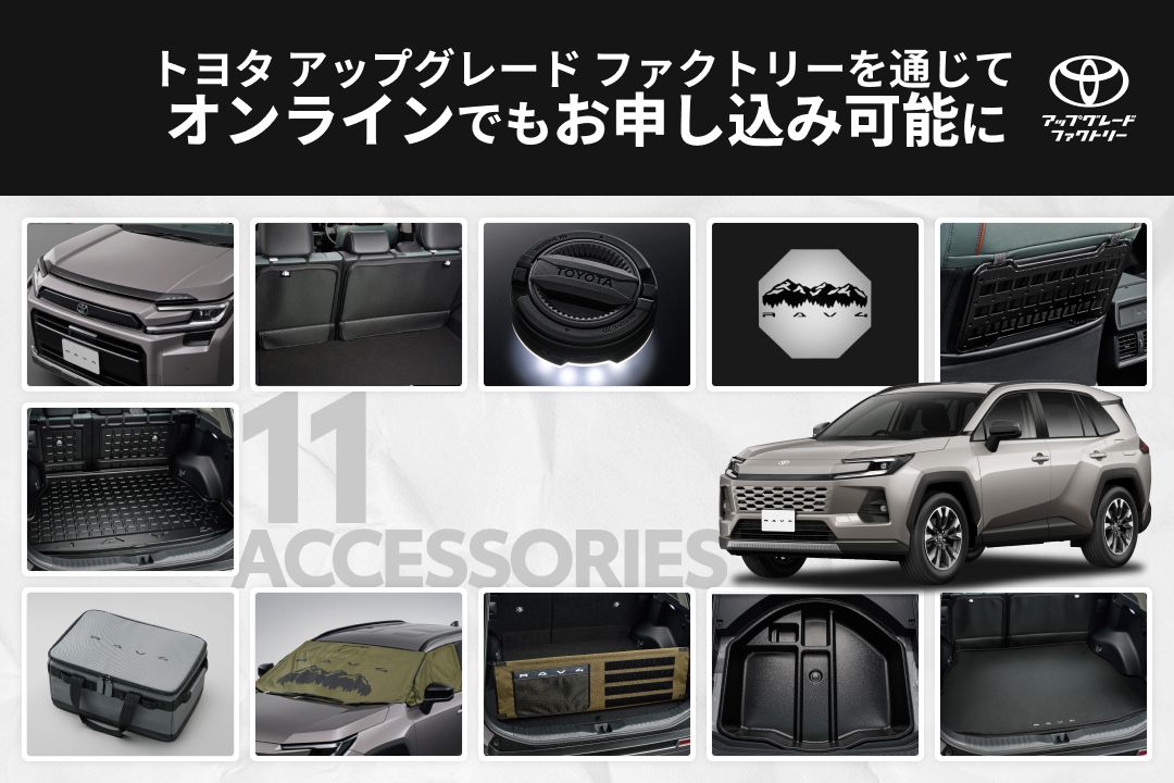 新型RAV4向け純正アクセサリーがトヨタ アップグレード ファクトリーを通じてオンラインでもお申し込みが可能に