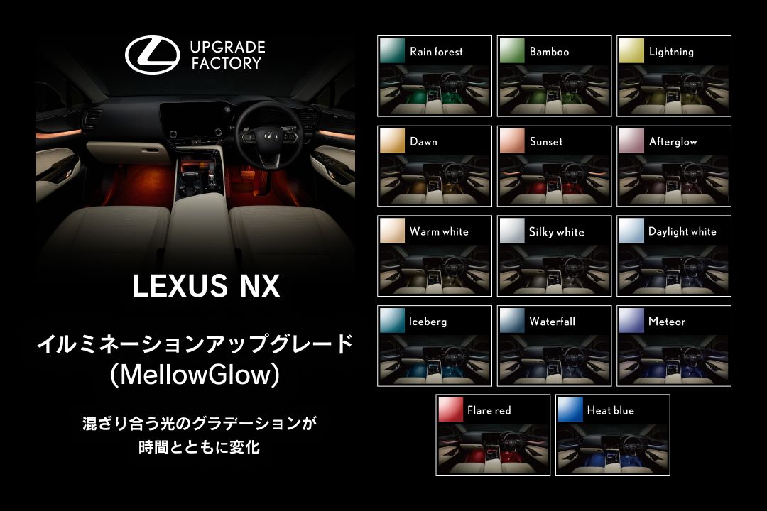 LEXUS NXの室内空間を彩る「イルミネーションアップグレード(MellowGlow)」をLEXUS UPGRADE FACTORYでご提供開始