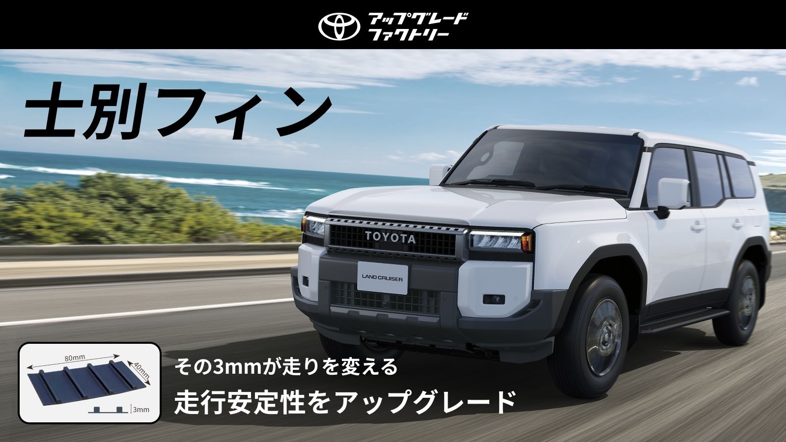 260610_ランドクルーザー“250”士別フィン.jpg