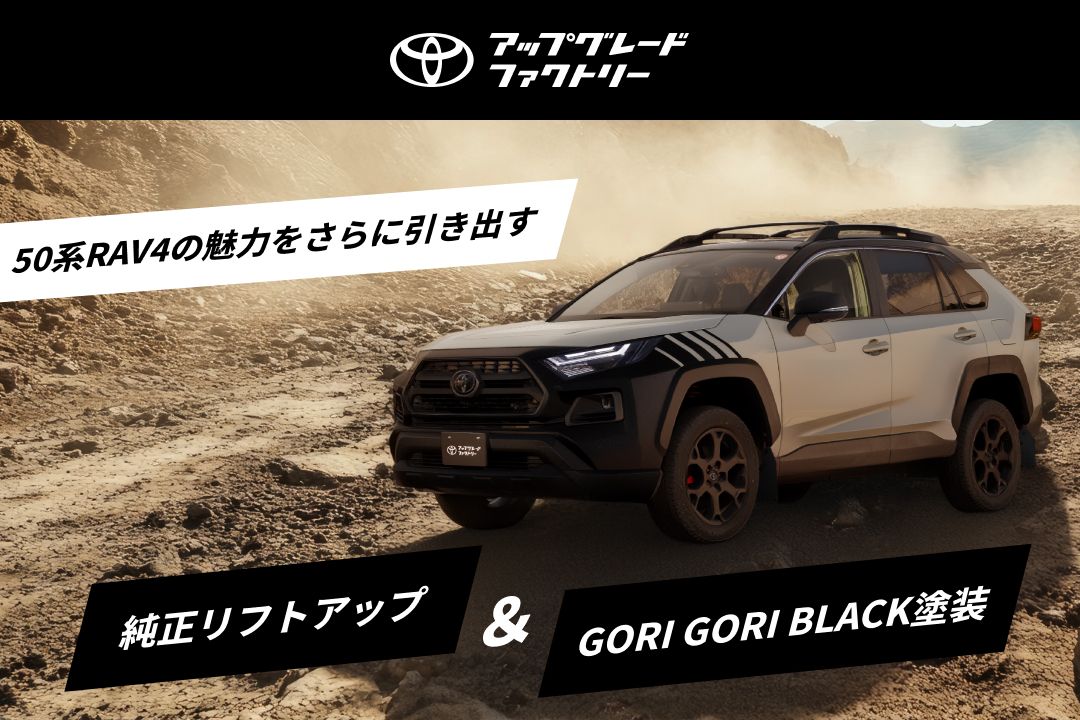 迫力の2インチアップとトヨタ純正の安心感を両立した、50系RAV4「純正リフトアップ」が登場　トヨタ アップグレード ファクトリーを通じた事前検査を経て、販売店での施工が可能に