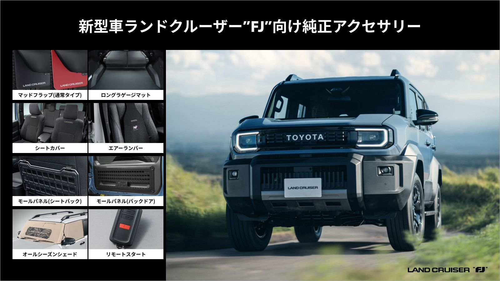 新型車ランドクルーザー“FJ” ・新型ハイラックス・ランドクルーザー