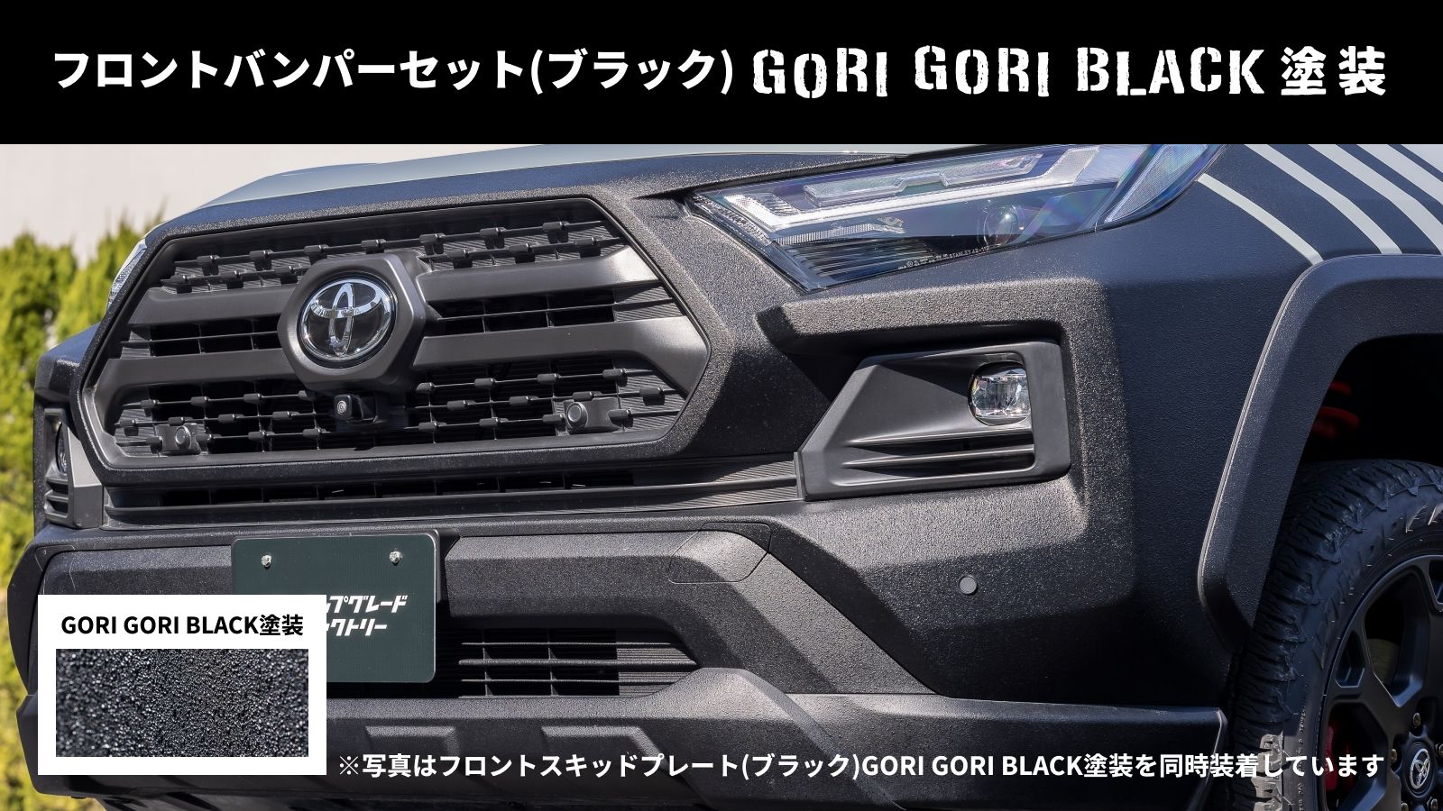 260722_RAV4_フロントバンパーセット(ブラック)GORI GORI BLACK塗装.jpg