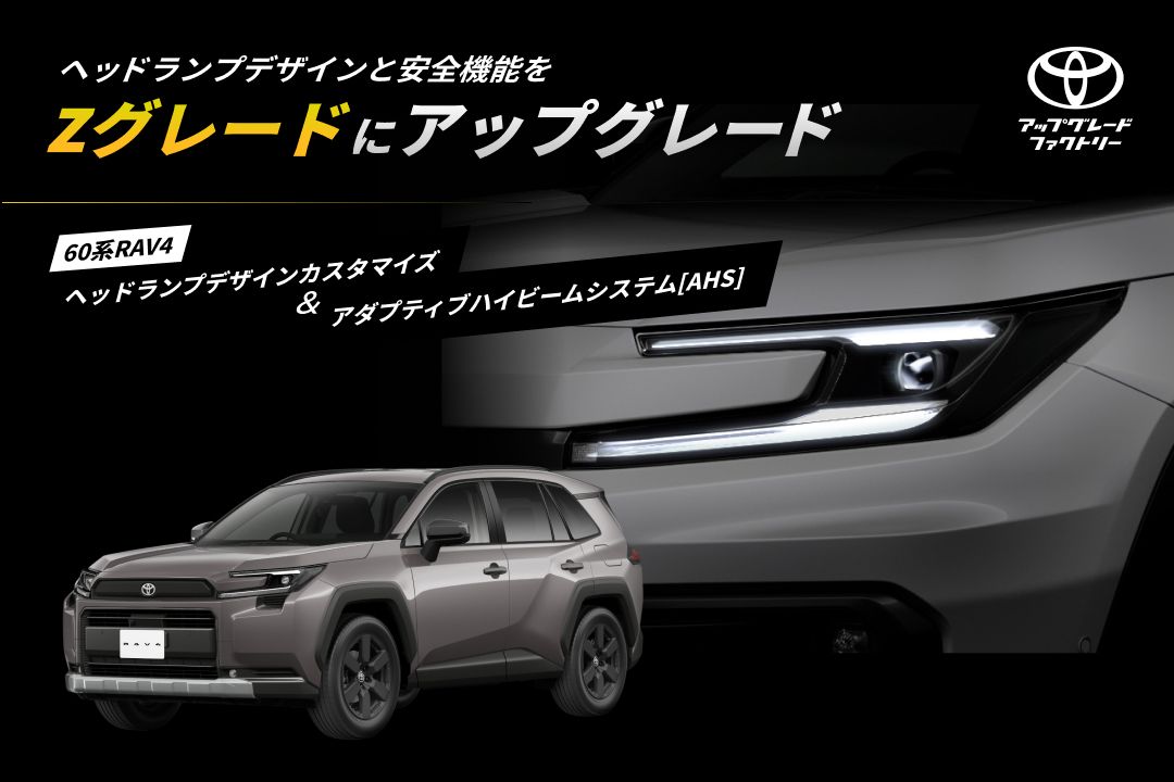 60系RAV4のヘッドランプをZグレード仕様にアップグレードする「ヘッドランプデザインカスタマイズ」と「アダプティブハイビームシステム[AHS]」のご提供を開始