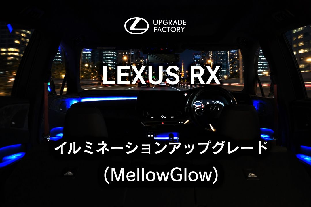 移ろいゆく自然界の光で、夜のドライブを特別な時間へ、LEXUS RX向け「イルミネーションアップグレード(MellowGlow)」のご提供を開始