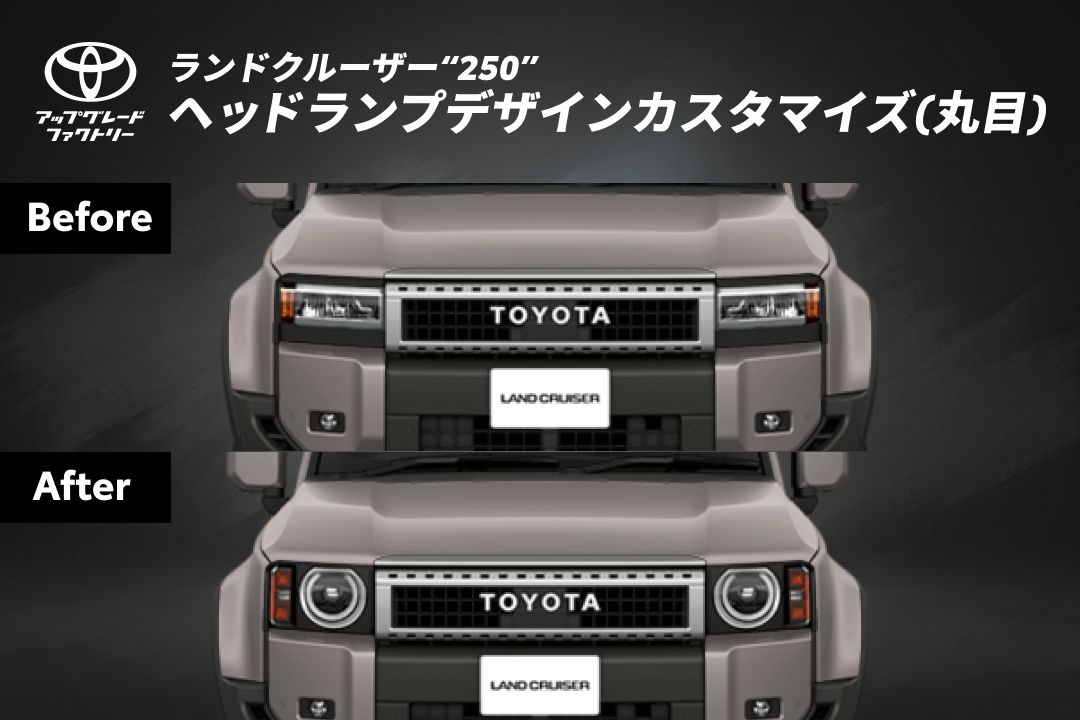 ランドクルーザーの原点を愛車の顔に、ランドクルーザー“250”向け「ヘッドランプデザインカスタマイズ(丸目)」をトヨタ アップグレード ファクトリーでご提供開始