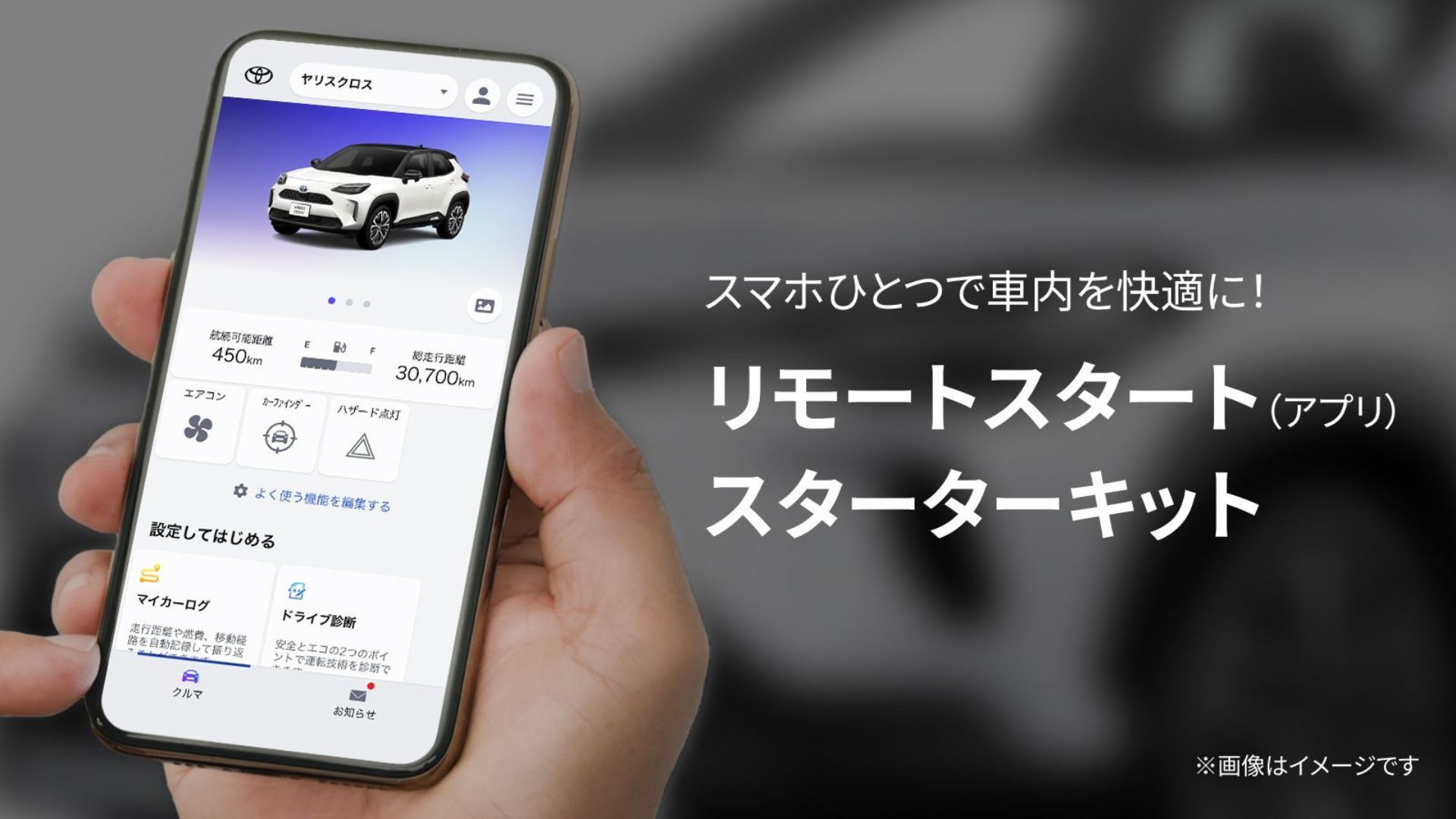 30_リモートスタート（アプリ）スターターキット.jpg