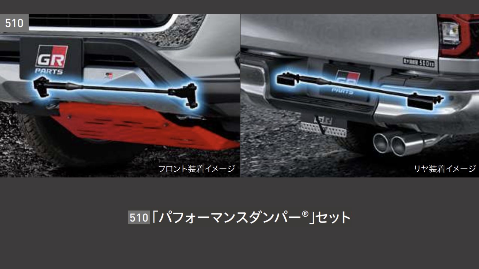 8_パフォーマンスダンパー装着イメージ.jpg