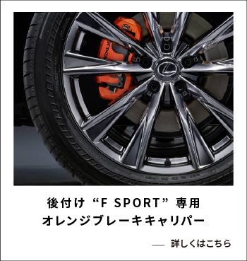 後付け“F SPORT”専用オレンジブレーキキャリパー