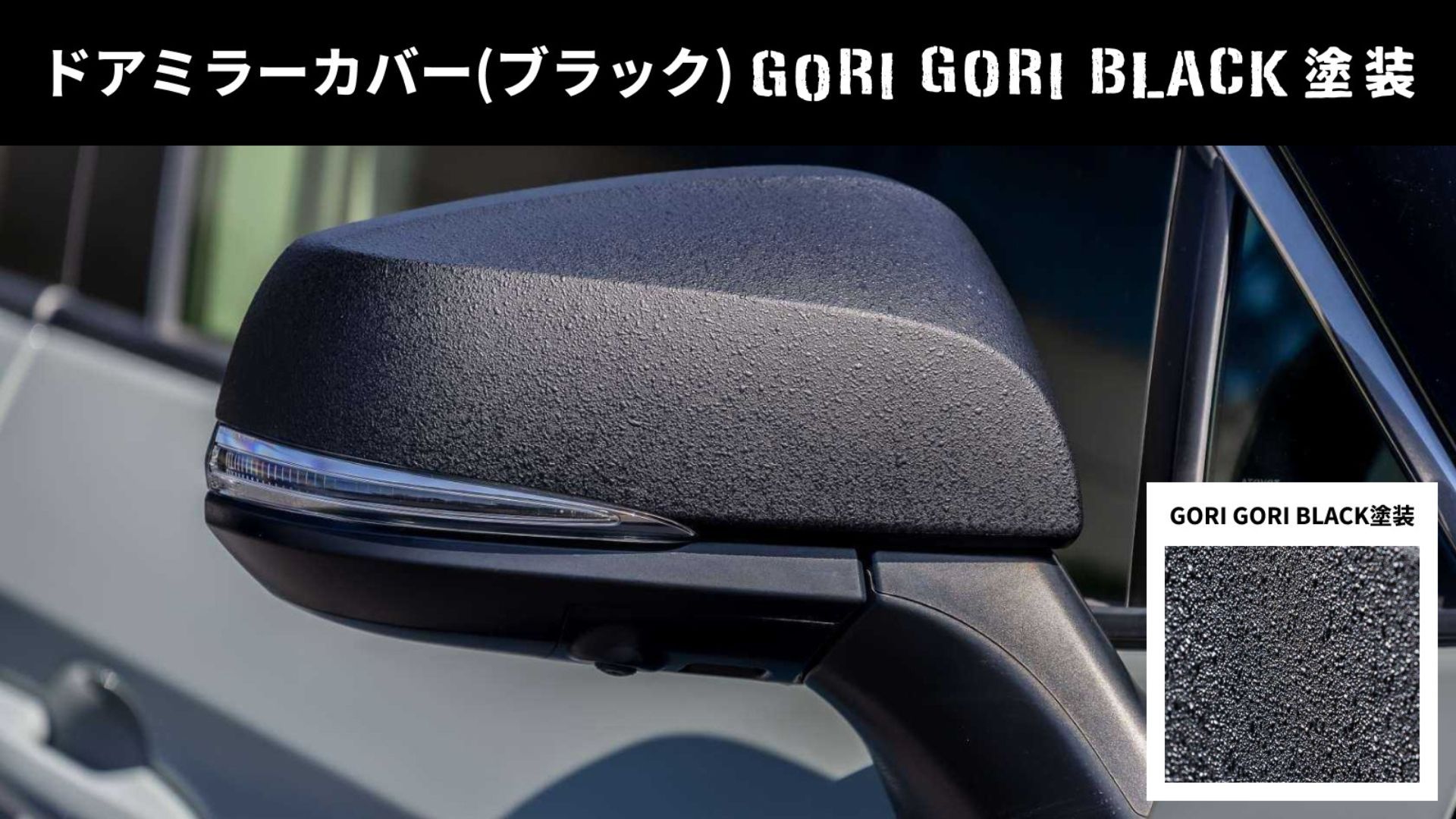 ドアミラーカバー(ブラック)GORI GORI BLACK塗装.jpg