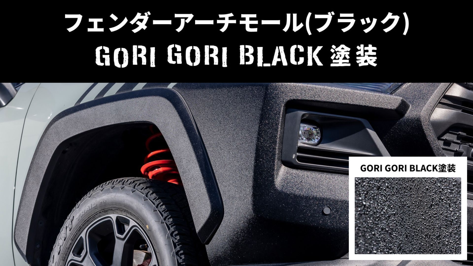 フェンダーアーチモール(ブラック)GORI GORI BLACK塗装.jpg
