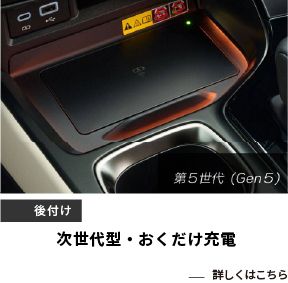 次世代型・おくだけ充電(Gen5)1