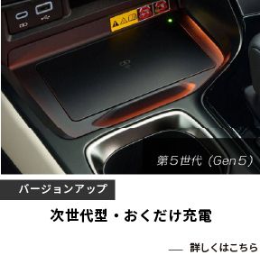 次世代型・おくだけ充電(Gen5)2