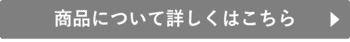 詳しくはこちら