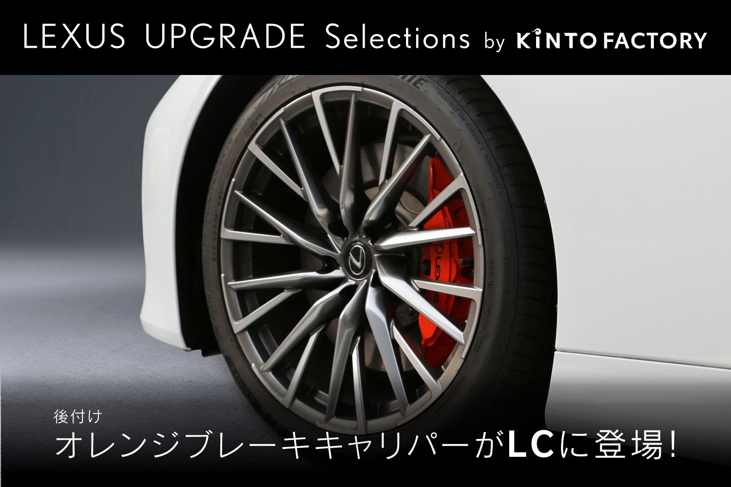 レクサス LCの走りを際立たせる、後付けオレンジブレーキキャリパーを発売｜Upgrade Selections by KINTO FACTORY