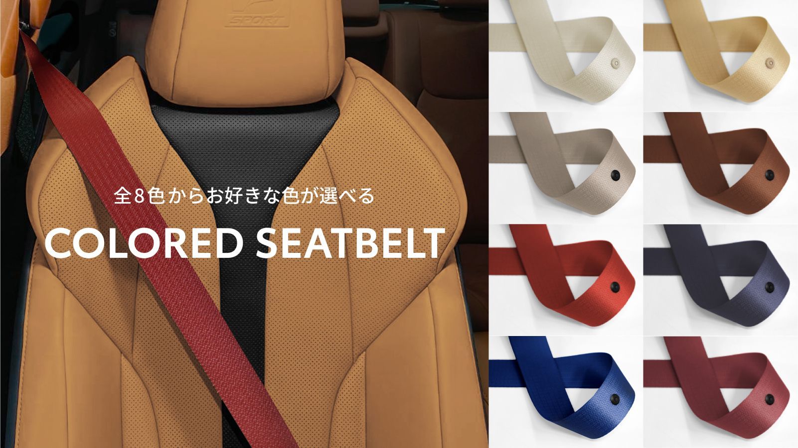 カラードシートベルト