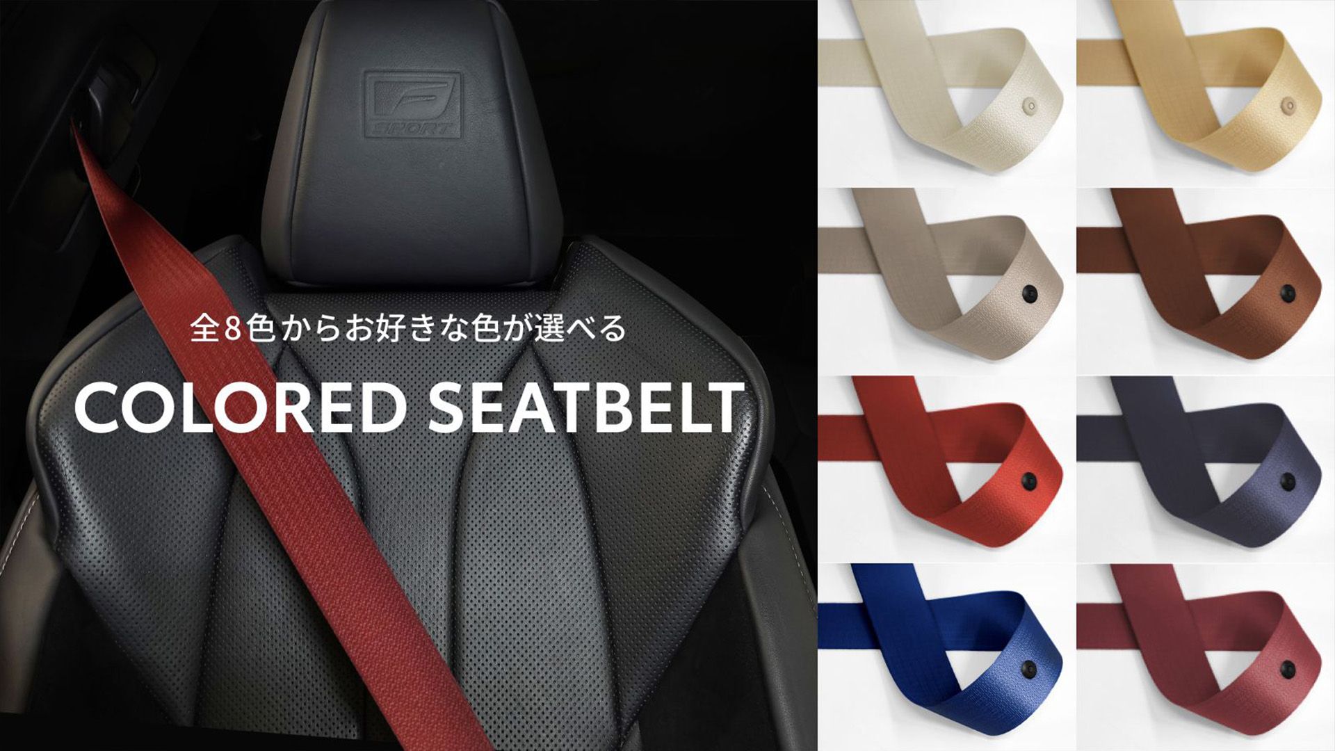 LEXUS UPGRADE Selection by KINTO FACTORY カラードシートベルト