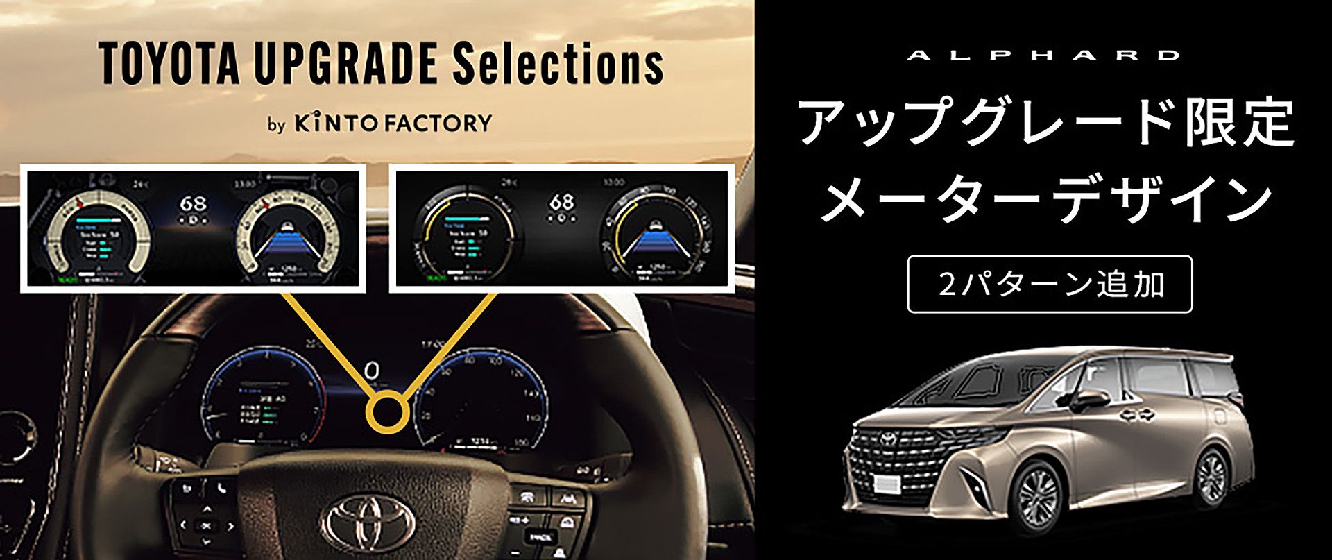 TOYOTA UPGRADE Selections by KINTO FACTORYメーターデザインアップグレード