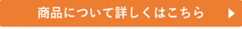 詳しくはこちら