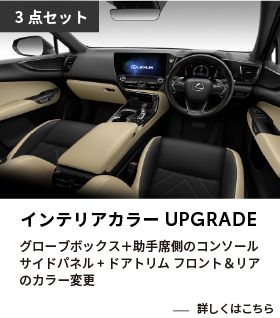 インテリアカラーUPGRADE1