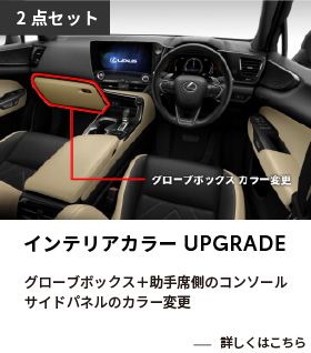 インテリアカラーUPGRADE2