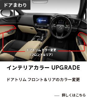 インテリアカラーUPGRADE3