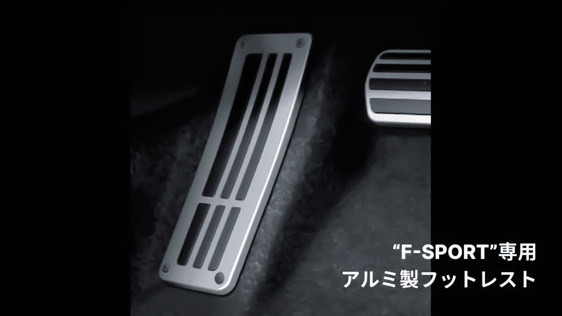 レクサスUX内装カスタム(F SPORTアルミフットレスト)