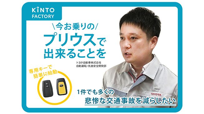KINTO プリウス｜アクセルの踏みすぎや踏み間違い事故を減らしたい「プラスサポート用スマートキー」が叶える事故のない世界