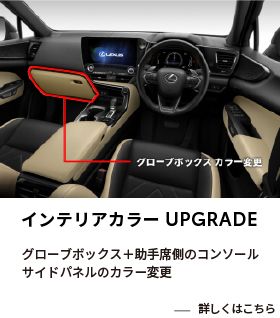 インテリアカラーアップグレード３