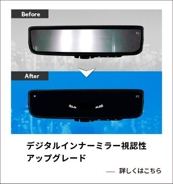 デジタルインナーミラー視認性アップグレード