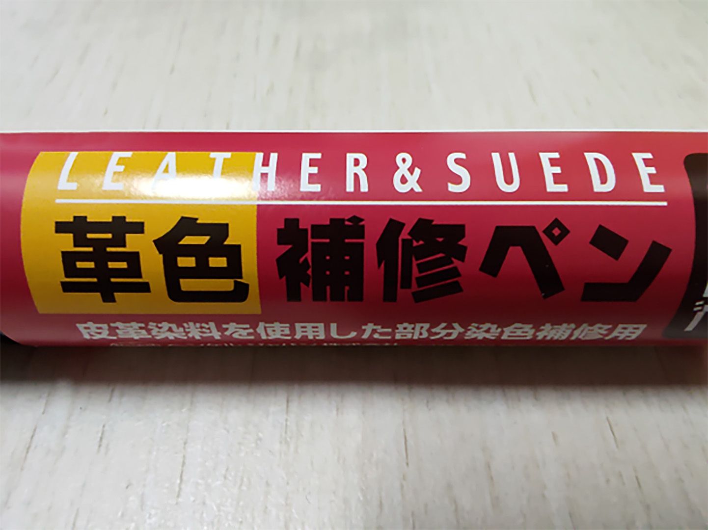 革用補修ペン(イメージ)