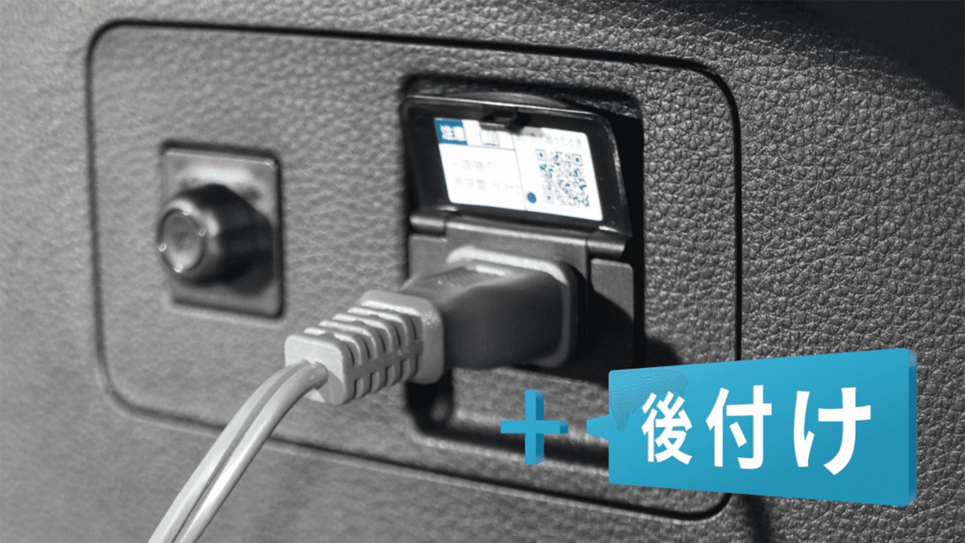 トヨタ純正後付けアクセサリーコンセント