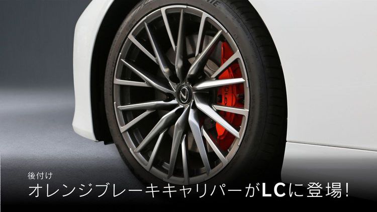 レクサス LCの走りを際立たせる、後付けオレンジブレーキキャリパーを