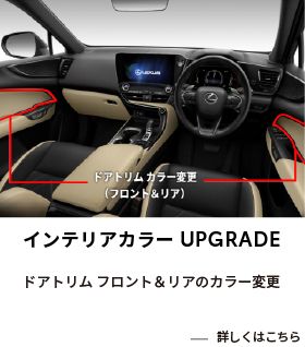 インテリアカラーアップグレード２