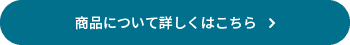 商品について詳しくはこちら