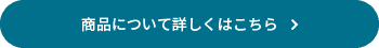 詳しくはこちらボタン