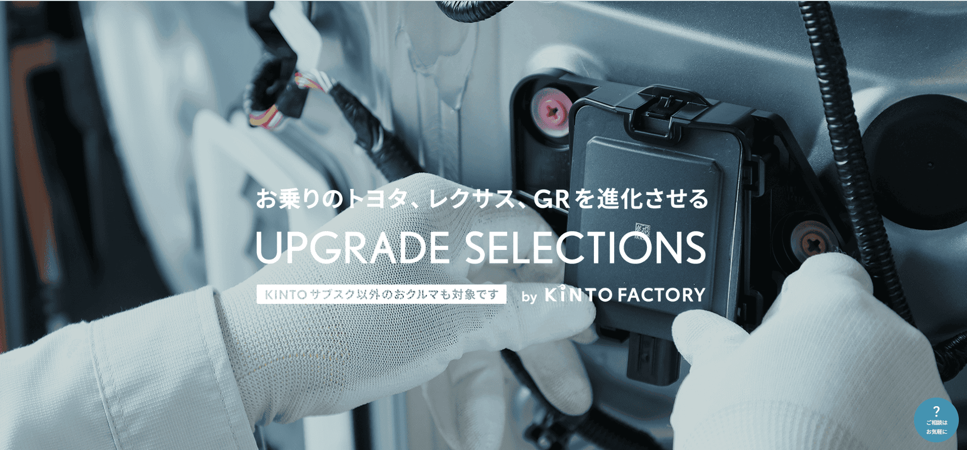 KINTO FACTORY
