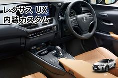 レクサスUX純正内装カスタムが登場！アップグレードならではの魅力を