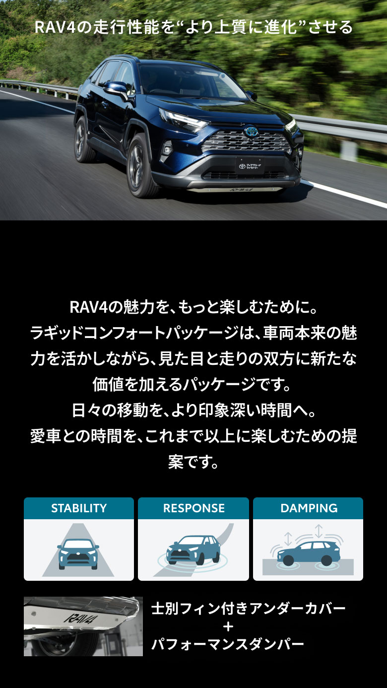 RAV4の走行性能を“より上質に進化”させる 士別フィン付きアンダーカバー＋パフォーマンスダンパー