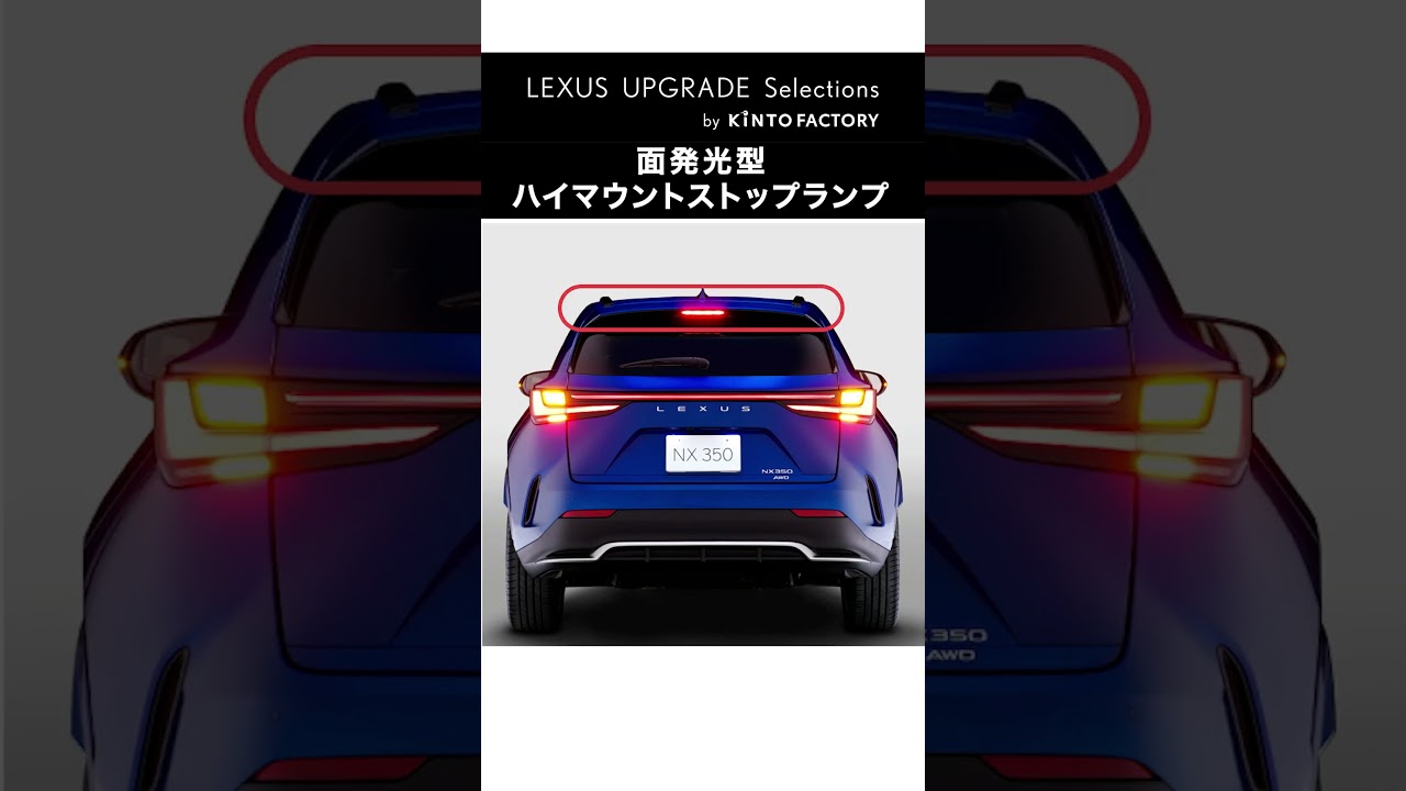 NX(2021～)(LEXUS)のカスタム 面発光型ハイマウントストップランプ｜Upgrade Selections by KINTO FACTORY